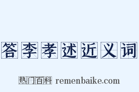 答李孝述近义词是什么意思的图片